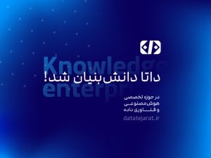 داتا دانش‌بنیان شد