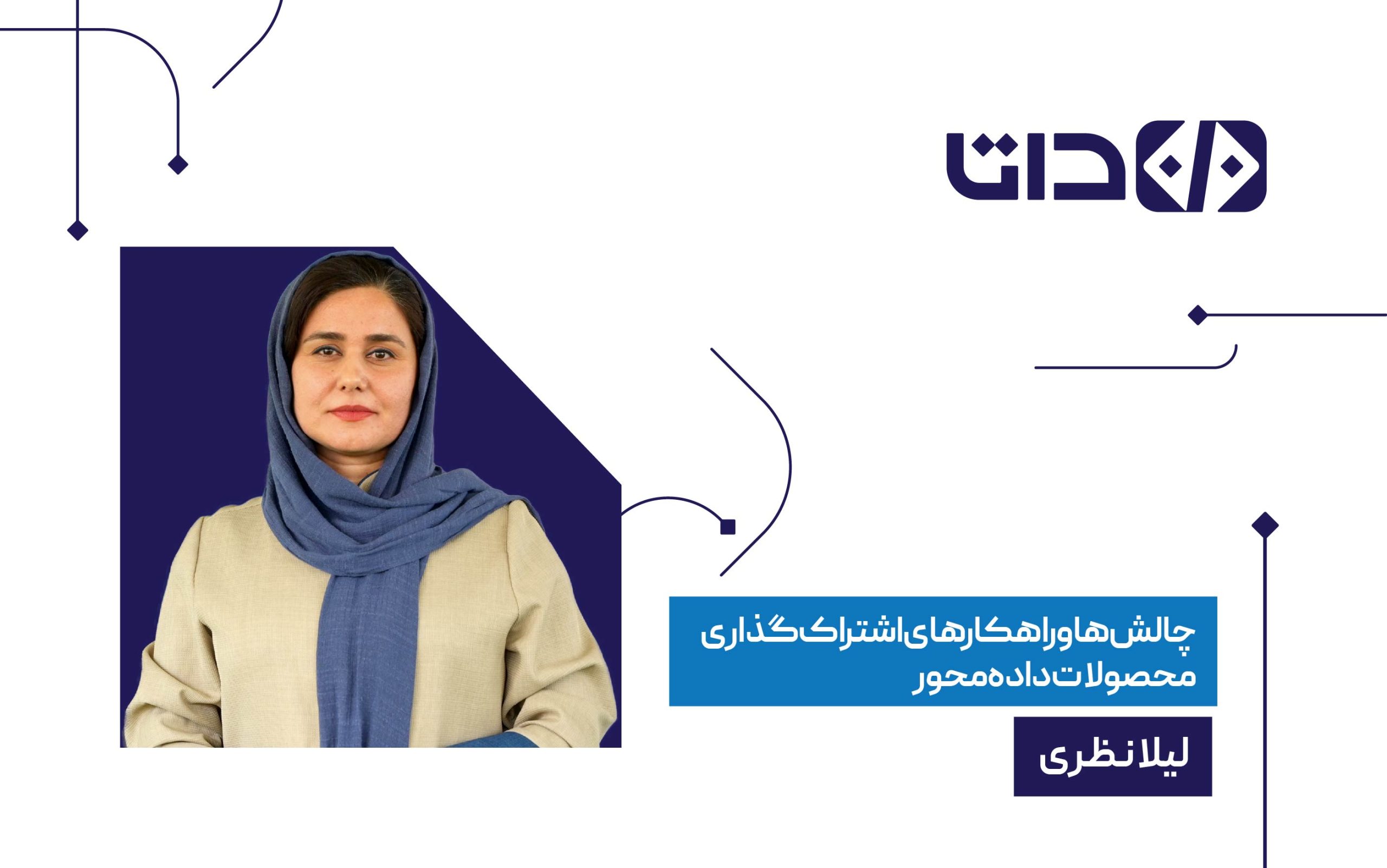چالشها و راهکارهای اشتراکگذاری محصولات دادهمحور