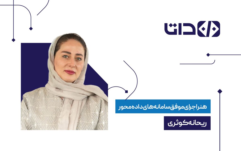 هنر اجرای موفق سامانه‌های داده‎محور؛ تجربه‌ها و درس‌ها